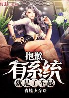 抱歉，有系統(tǒng)就是了不起在線閱讀