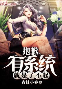 抱歉，有系統就是了不起