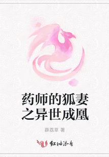 藥師的狐妻之異世成凰