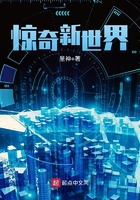 驚奇新世界在線閱讀