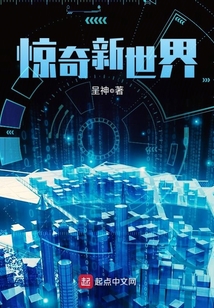 驚奇新世界