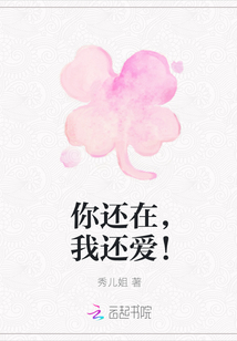 你還在，我還愛！