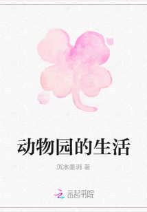 動(dòng)物園的生活