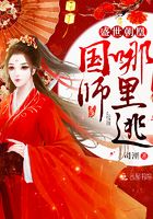 盛世朝凰：國師，哪里逃在線閱讀