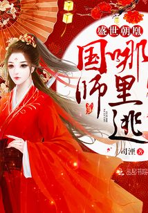 盛世朝凰：國師，哪里逃