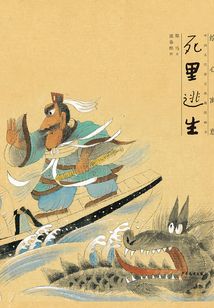 死里逃生