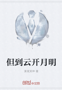 但到云開月明
