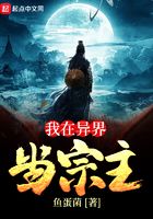 我在異界當宗主在線閱讀