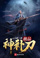 極品神補刀在線閱讀