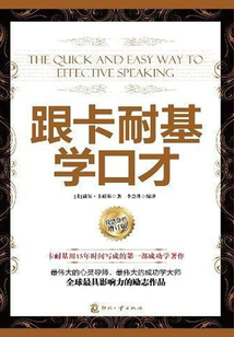 跟卡耐基學口才