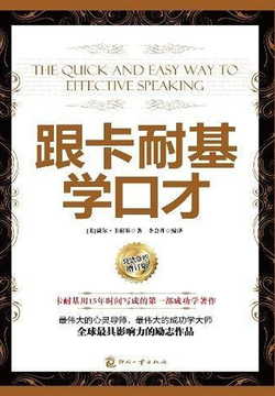 跟卡耐基学口才 封面
