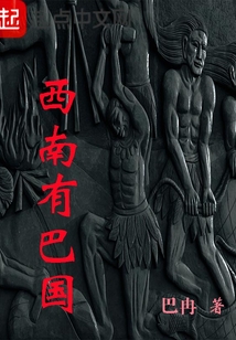 西南有巴國