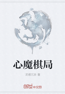 心魔棋局
