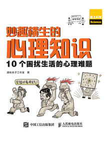 妙趣橫生的心理知識(shí):10個(gè)困擾生活的心理難題