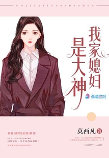 我家媳婦是大神