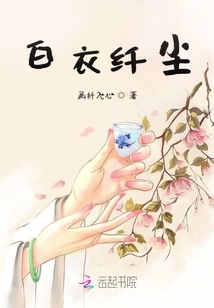 白衣纖塵