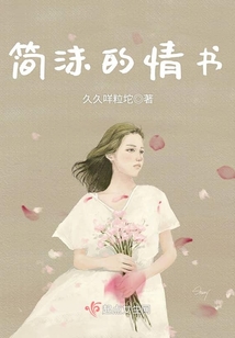 簡沫的情書