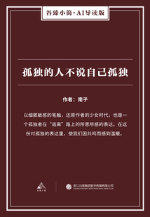 孤獨的人不說自己孤獨（谷臻小簡·AI導讀版）