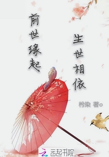 前世緣起生世相依