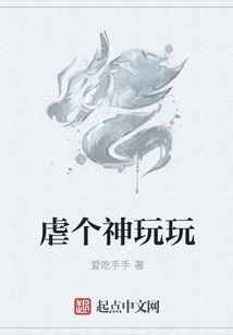 虐個神玩玩