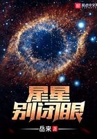 星星別閉眼在線閱讀