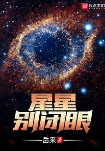 星星別閉眼