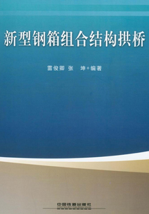 新型鋼箱組合結構拱橋