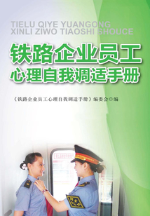 鐵路企業員工心理自我調適手冊