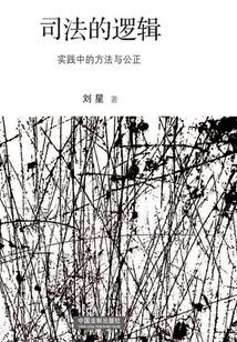 司法的邏輯:實踐中的方法與公正