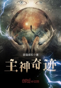 主神奇迹 cover