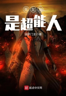 我女友是超能人