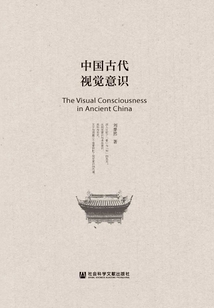 中国古代视觉意识