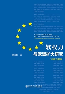 軟權力與歐盟擴大研究（科研啟蒙版）