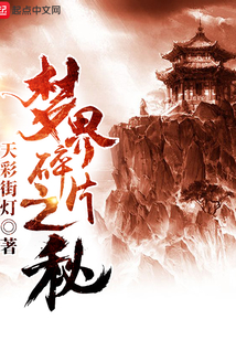夢界碎片之秘