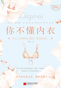 你不懂內衣