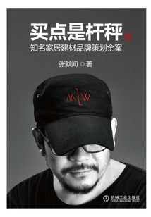 買點是桿秤：知名家居建材品牌策劃全案（下）