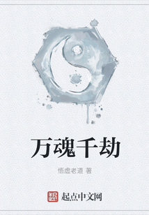 万魂千劫