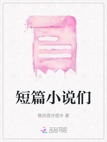 短篇小說們