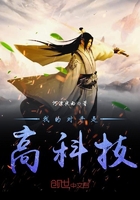 我的對手是高科技在線閱讀