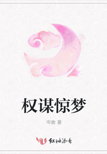 權謀驚夢