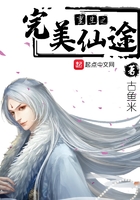 重生之完美仙途在線閱讀