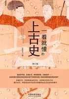 一看就懂的上古史(修订版)在线阅读
