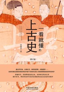 一看就懂的上古史（修訂版）