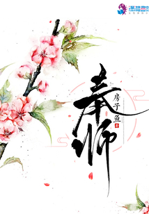 奉師