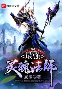最強(qiáng)靈魂法師