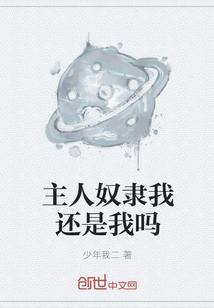 主人奴隸我還是我嗎