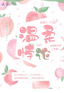 溫柔悖論