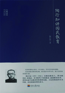 陶行知讲国民教育