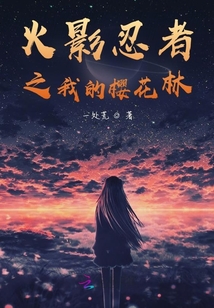 火影忍者之我的櫻花林