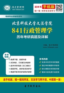 北京科技大學文法學院841行政管理學歷年考研真題及詳解